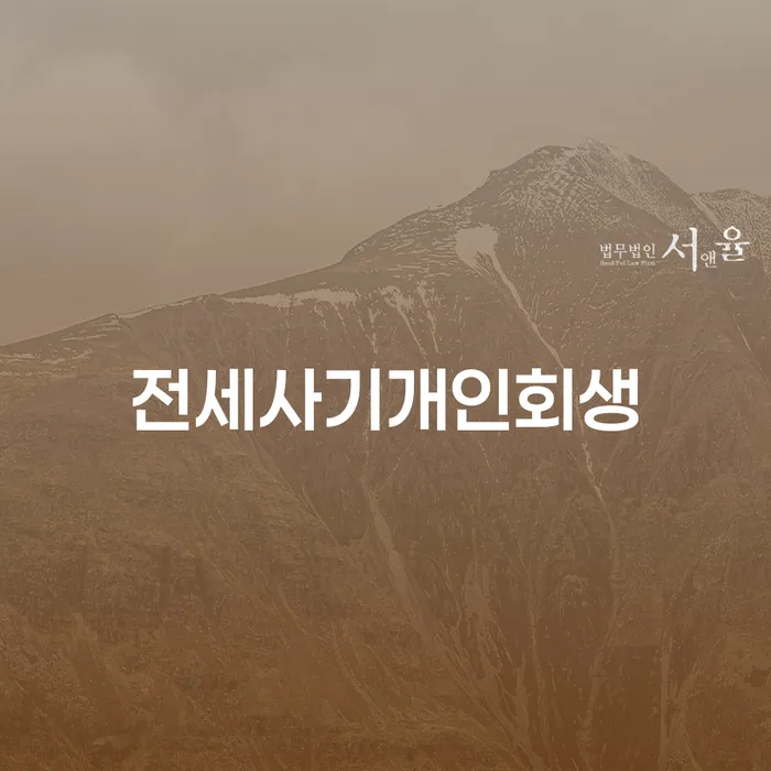 전세사기 피해! 개인회생으로 해결할 수 있을까?