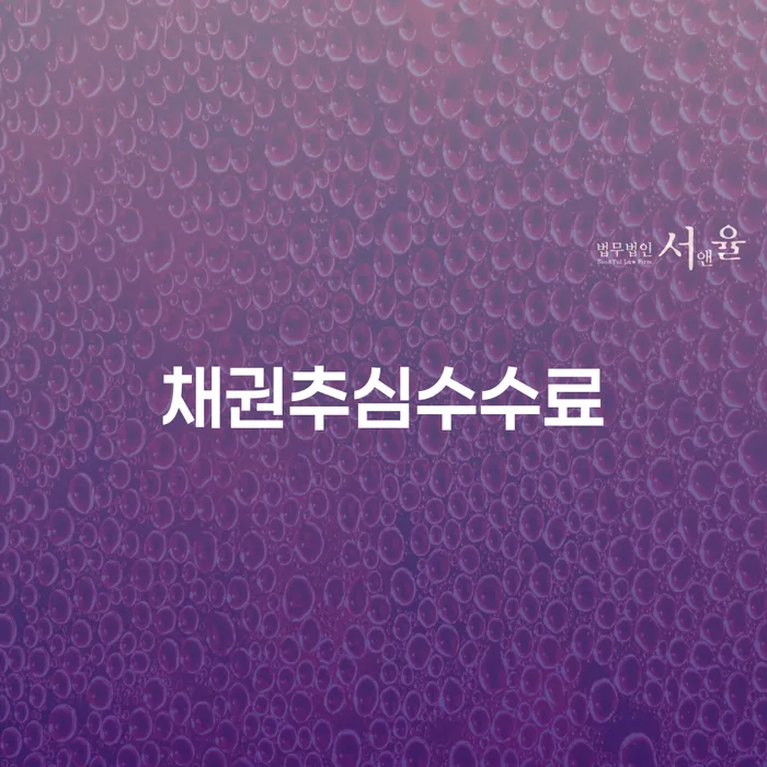 채권추심수수료가 궁금한가요? 비용 절감과 효율적 채권회수 방법을 알아보세요