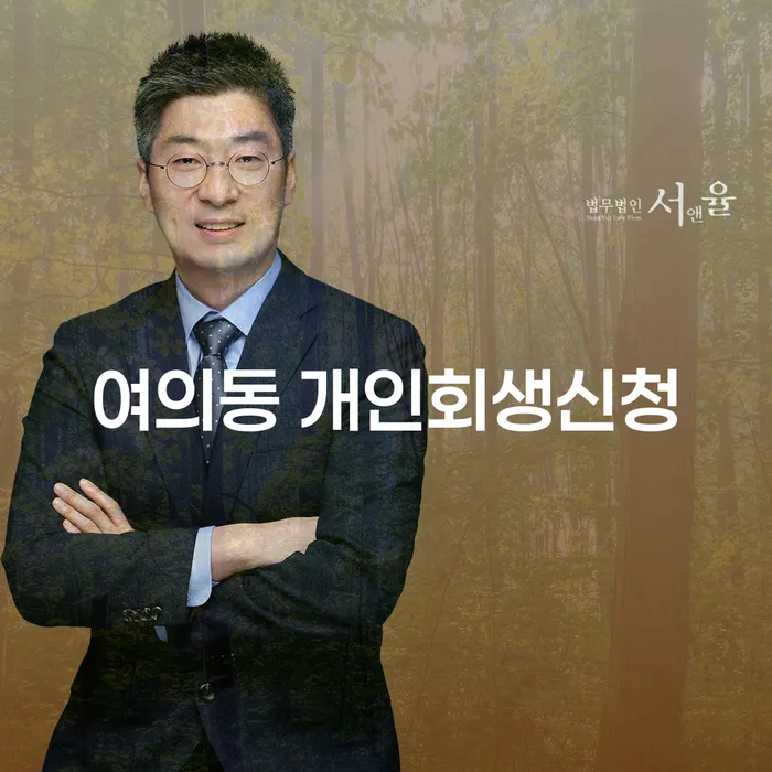 여의동 개인회생신청: 어떻게 채무 문제를 해결할 수 있을까요?