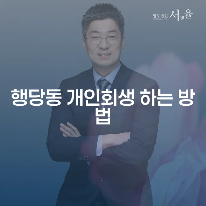 행당동 개인회생, 어떻게 시작하나요? 효율적인 방법 가이드