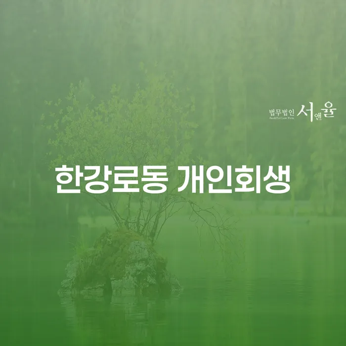 한강로동 개인회생, 빚 때문에 힘들어지셨나요?