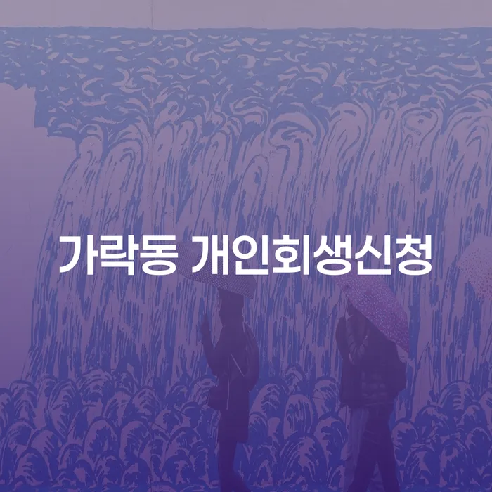 가락동 개인회생신청, 제대로 알고 시작해야 할까?