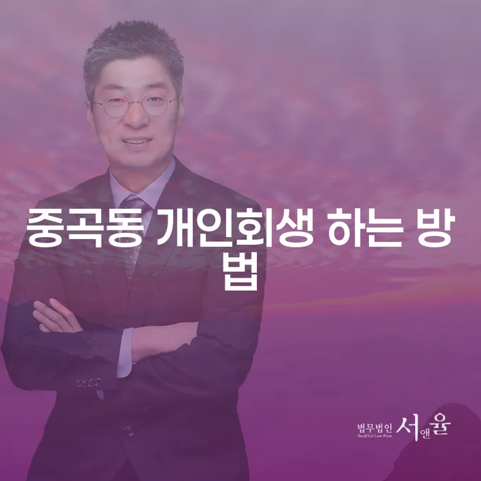 중곡동에서 개인회생을 성공적으로 진행하는 방법은 무엇일까요?