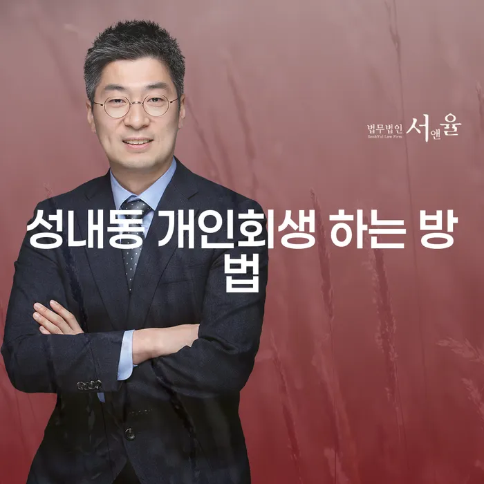 성내동에서 개인회생을 어떻게 시작해야 할까요?