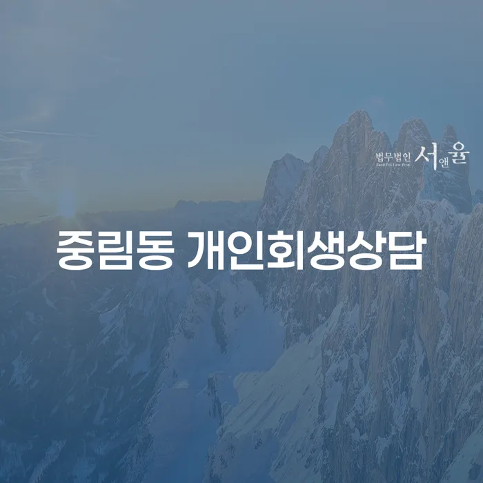 중림동 개인회생상담, 빚에서 벗어나는 방법은?