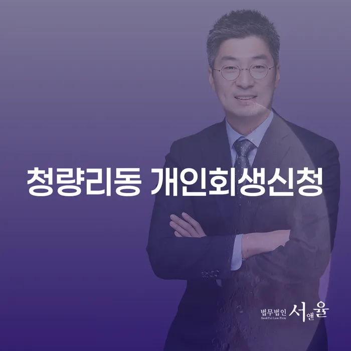 청량리동 개인회생 신청, 당신에게 꼭 필요한 이유는 무엇일까요?