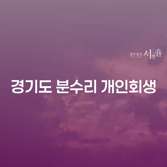 경기도 분수리 개인회생, 당신에게 필요한 정보는?