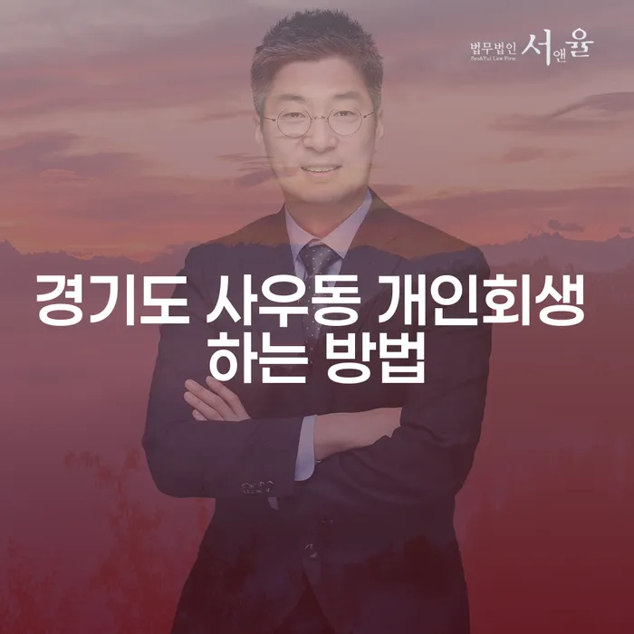 경기도 사우동에서 개인회생을 신청하는 방법은 무엇일까요?