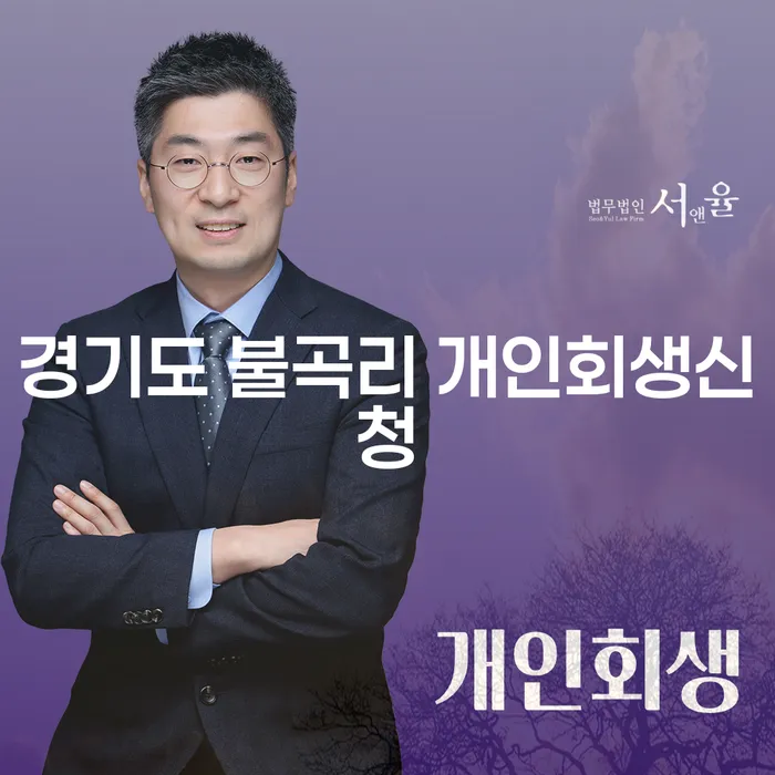 경기도 불곡리에서 개인회생신청을 어떻게 시작할 수 있을까요?