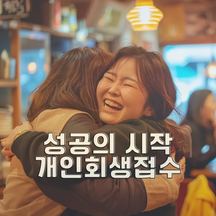 개인회생상담
