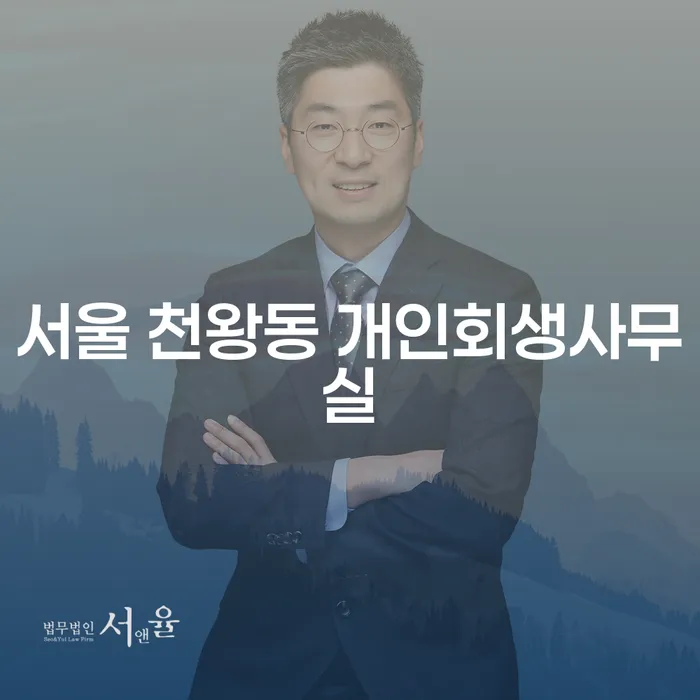 서울 천왕동 개인회생사무실 선택, 개인파산절차는 어떻게?