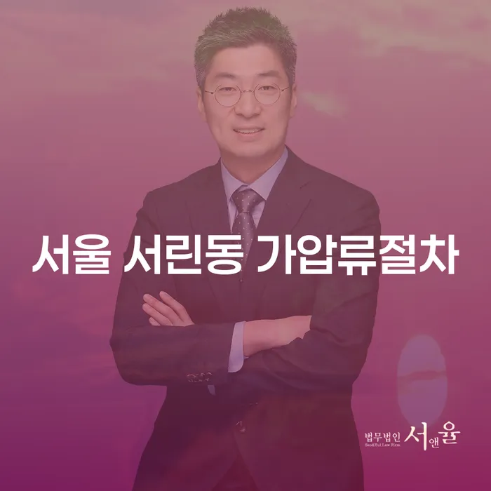 서울 서린동 가압류절차와 청주법인회생, 채무 해결을 위한 최선의 선택은?