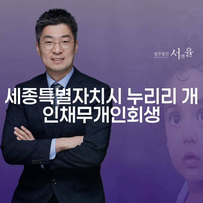 세종특별자치시에서 개인 채무 해결, 개인회생과 채무탕감제도로 가능할까요?