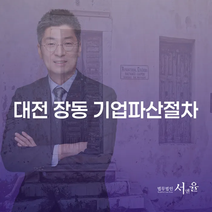 대전 장동 기업파산절차와 자영업자개인회생, 어떻게 해야 할까?