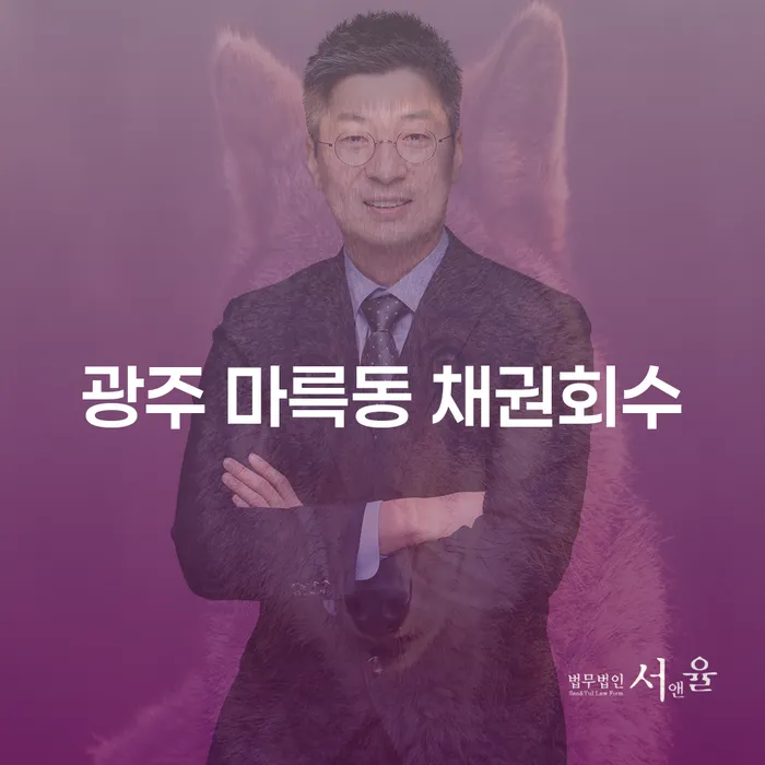 광주 마륵동 채권회수와 인천파산, 당신의 재정 문제 해결을 위한 방법은?