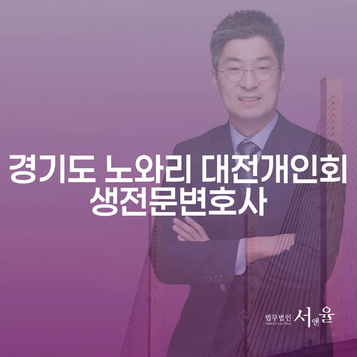경기도 노와리에서 대전개인회생전문변호사를 찾는 방법은?