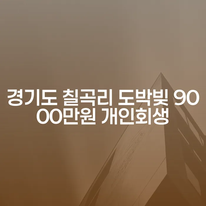 경기도 칠곡리에서 도박빚 9000만원 개인회생을 고려해야 하는 이유는?