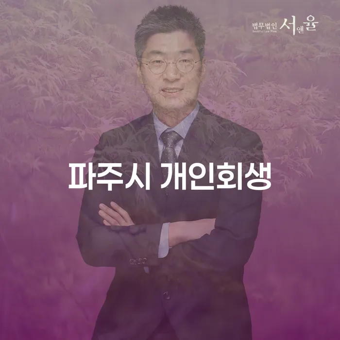 파주시 개인회생, 당신의 채무 문제를 해결할 수 있는 방법은?