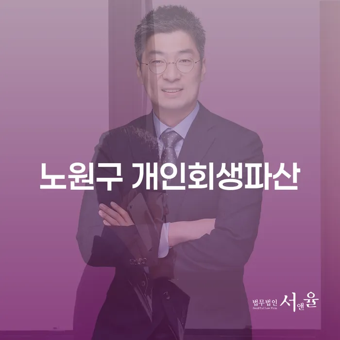 노원구에서 개인회생과 파산, 50만대출 문제 해결 방법은?