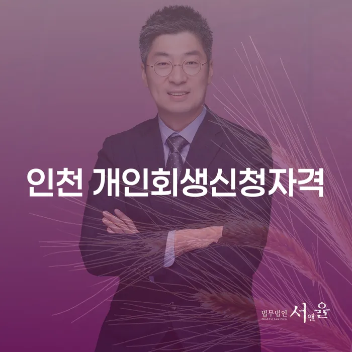 인천에서 개인회생 신청자격은 어떻게 되나요?