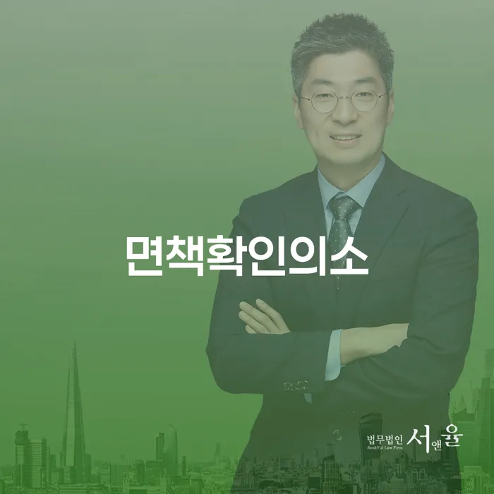면책확인의소가 무엇이며, 직장인 개인회생신청자격은 어떻게 될까요?