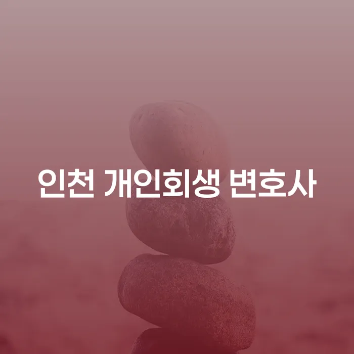 인천 개인회생 변호사를 찾고 계신가요? 법인대표개인회생도 알아보세요!