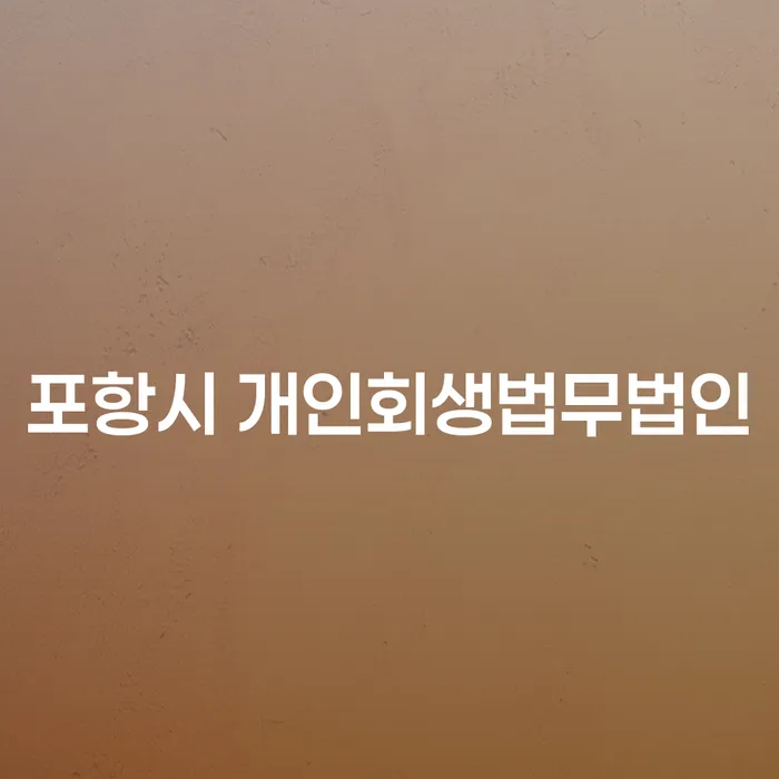 포항시에서 개인회생을 통해 삶의 전환점을 맞이할 수 있을까요?
