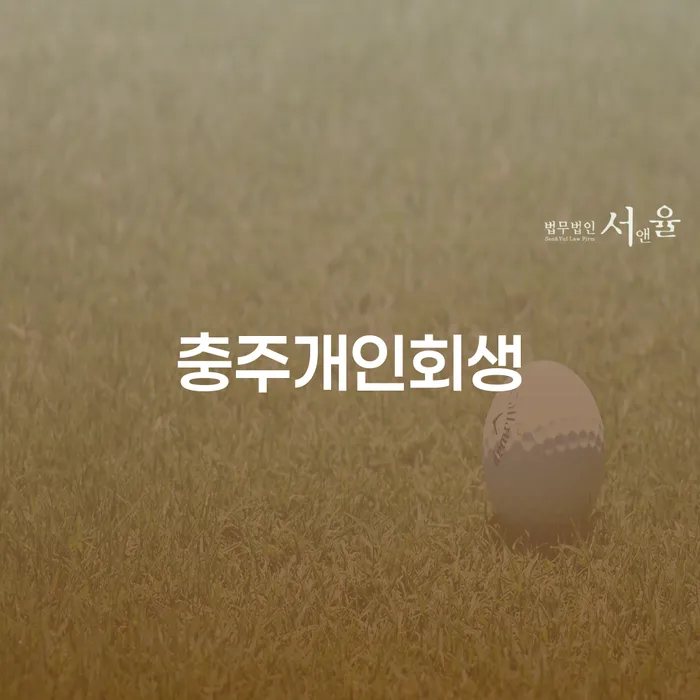 충주개인회생과 개인회생 파산의 차이점은 무엇일까요?