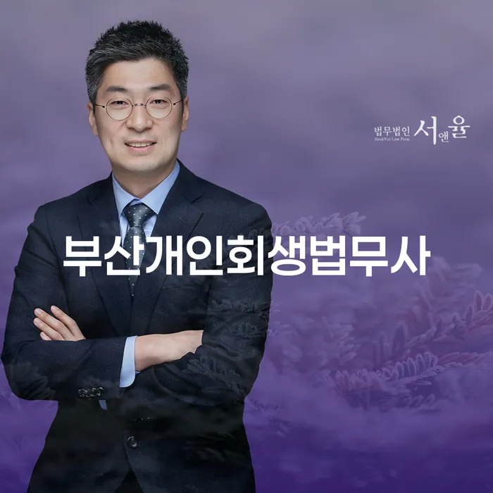 부산개인회생법무사와 안성시 개인회생사무소, 개인회생을 어떻게 도울 수 있을까요?