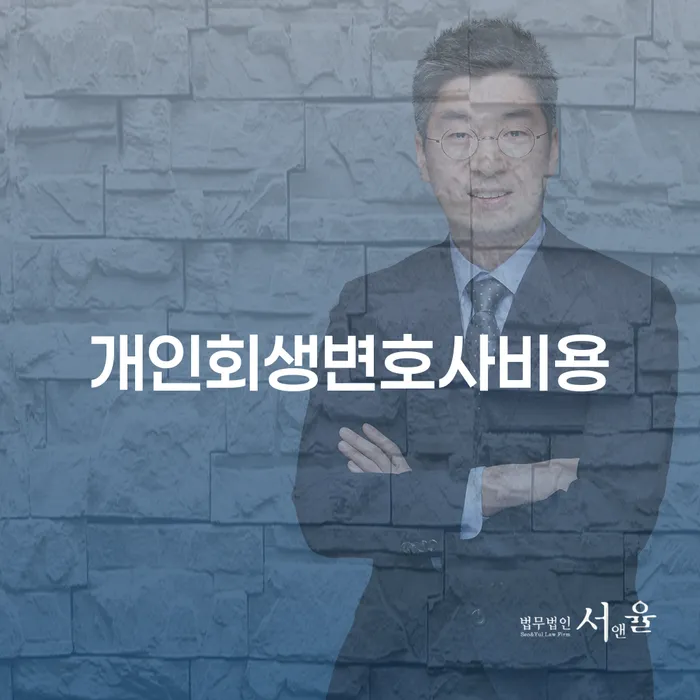 개인회생변호사비용과 대출 7억원 개인파산, 어떻게 시작해야 할까요?