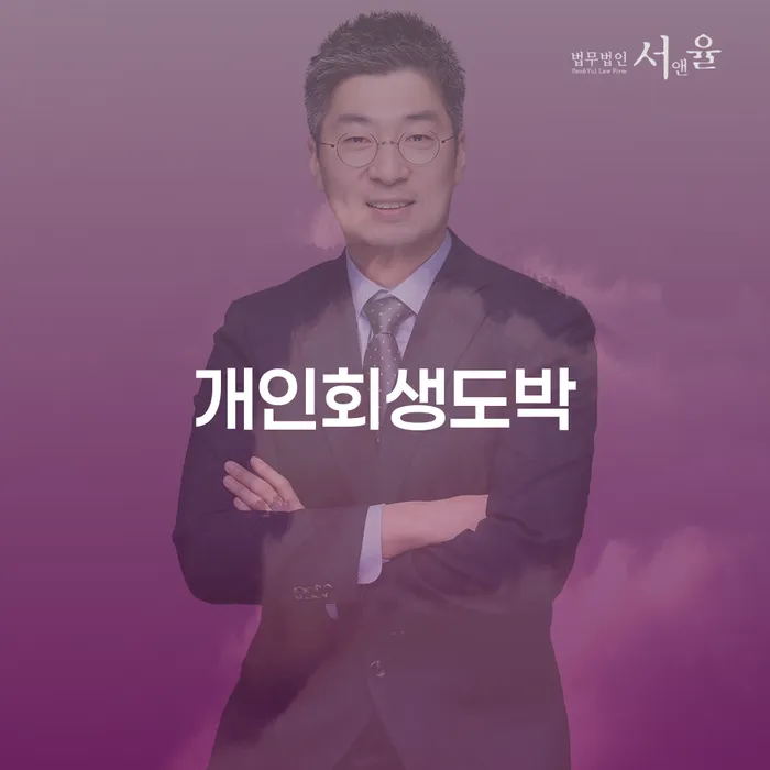 개인회생도박으로 힘들어하나요? 대출 2억원이상 개인회생 가능성을 알아보세요!