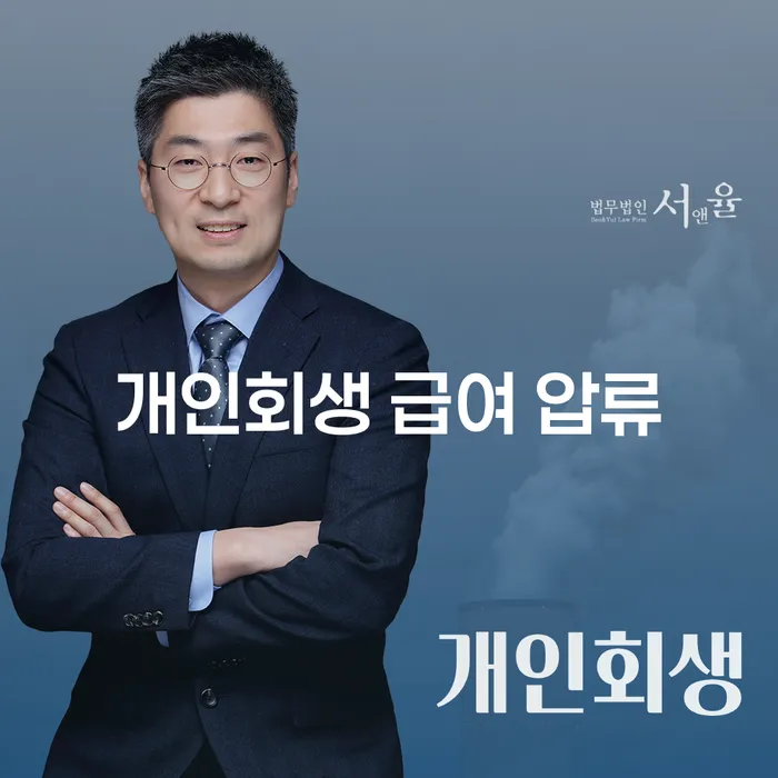 개인회생 급여 압류, 해결할 수 있을까요?