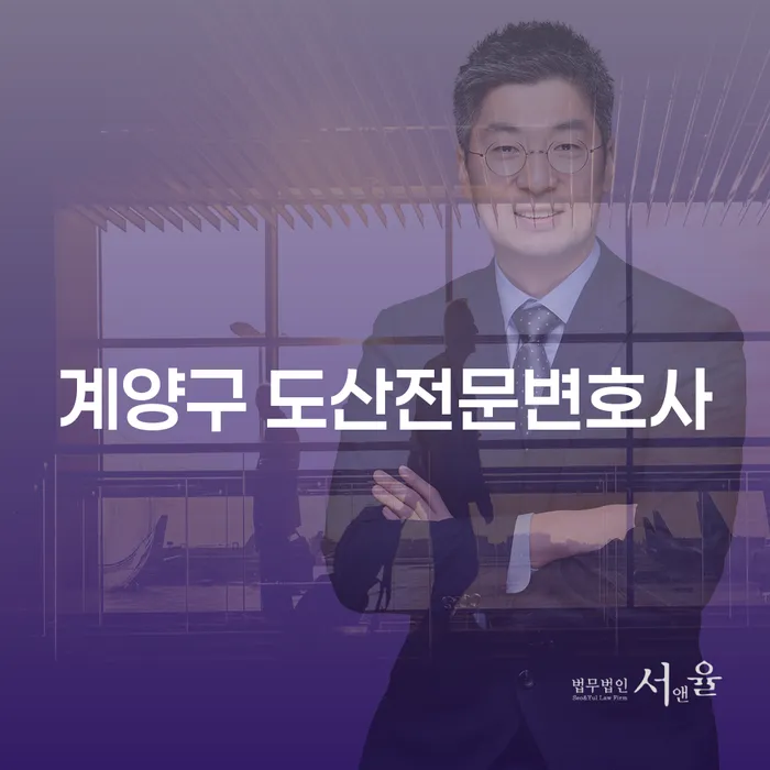 계양구 도산전문변호사에게 개인회생과 파산을 상담해야 하는 이유는 무엇일까요?