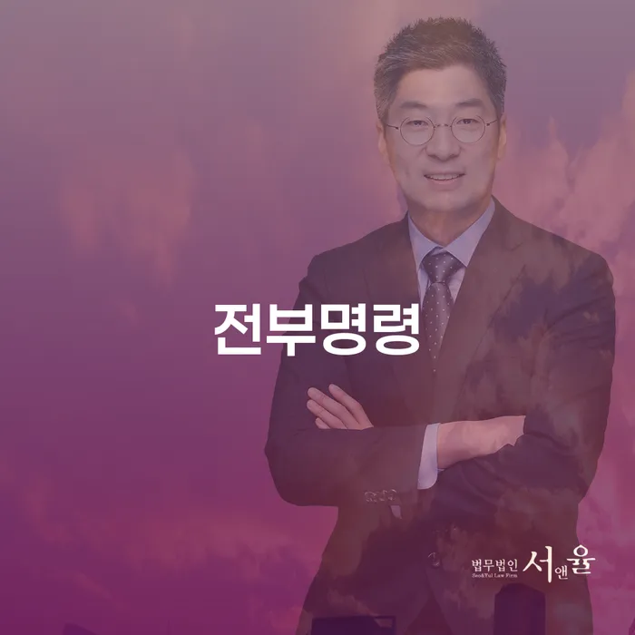 영덕군에서 전부명령 활용해 개인회생과 파산을 준비하는 방법은?
