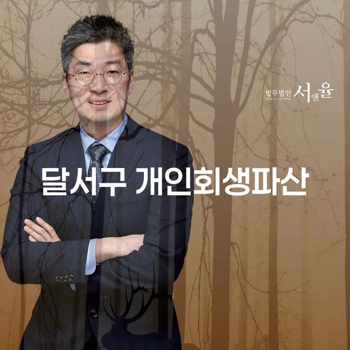달서구 개인회생파산, 지금 시작해야 하는 이유는?